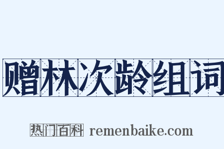 赠林次龄组词是什么意思的图片